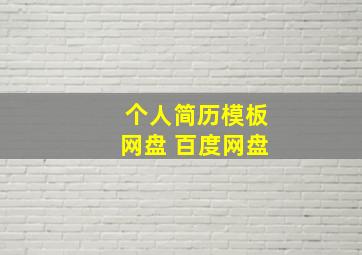 个人简历模板网盘 百度网盘